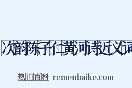 次韵陈子仁黄河诗近义词是什么意思的图片